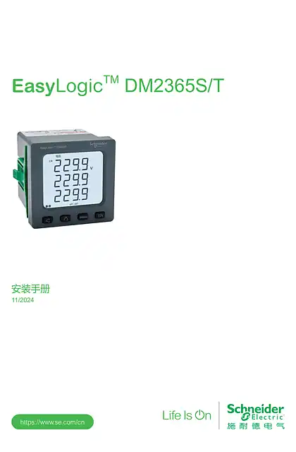 schneider施耐德EasyLogic™ DM2365ST安装手册